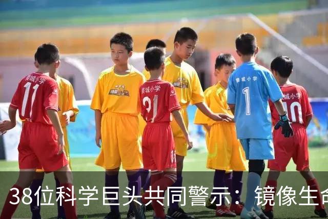 38位科学巨头共同警示：镜像生命，未来人类面临的隐秘威胁？